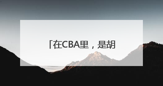 在CBA里，是胡雪峰厉害还是刘伟新浪cba官网