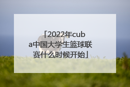 2022年cuba中国大学生篮球联赛什么时候开始