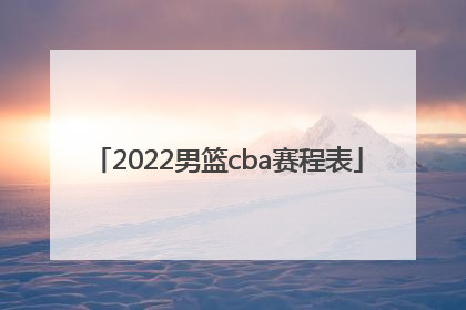 「2022男篮cba赛程表」男篮亚洲杯2022赛程表时间