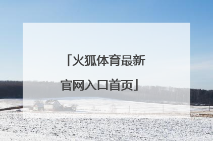 「火狐体育最新官网入口首页」火狐体育在线官网