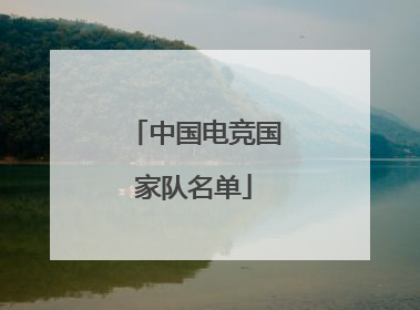 「中国电竞国家队名单」杭州亚运会电竞国家队