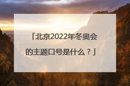 北京2022年冬奥会的主题口号是什么？