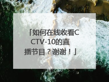 如何在线收看CCTV-10的直播节目？谢谢！
