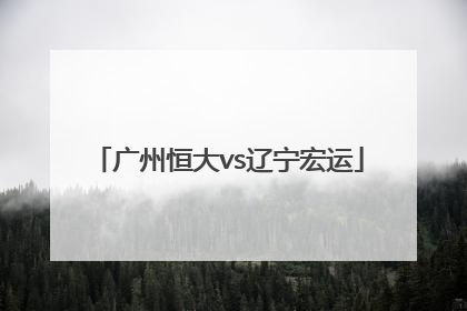 「广州恒大vs辽宁宏运」广州恒大vs辽宁宏运 2012