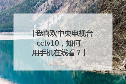 我喜欢中央电视台cctv10，如何用手机在线看？