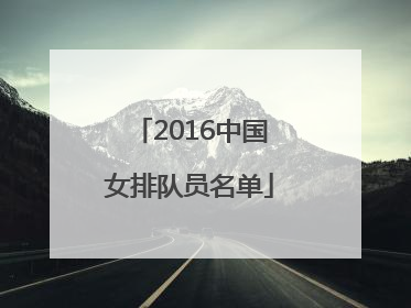 「2016中国女排队员名单」2016里约中国女排队员名单