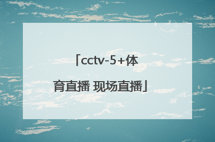 「cctv-5+体育直播 现场直播」cctv5体育直播现场直播足球美洲杯
