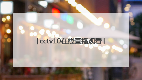 「cctv10在线直播观看」cctv9在线直播观看