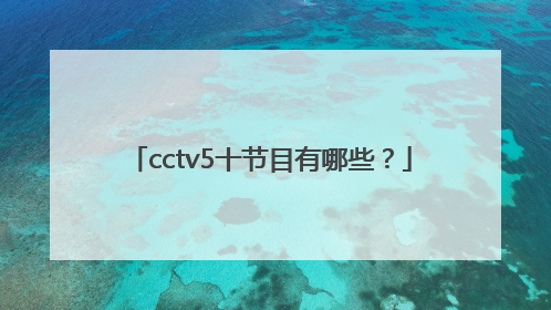 cctv5十节目有哪些？