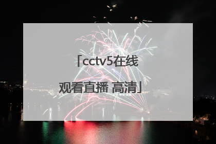「cctv5在线观看直播 高清」CCtv5直播观看电视高清