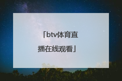 btv体育直播在线观看「btv北京卫视直播在线观看」