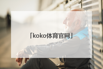 「koko体育官网」KOKo体育手机APP下载