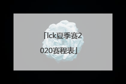 「lck夏季赛2020赛程表」LCK 2020夏季宣传片