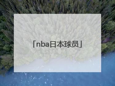 「nba日本球员」NBA日本籍球员