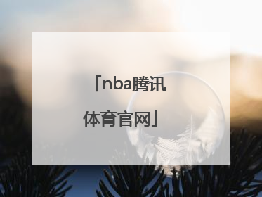 「nba腾讯体育官网」腾讯游戏nba手游官网