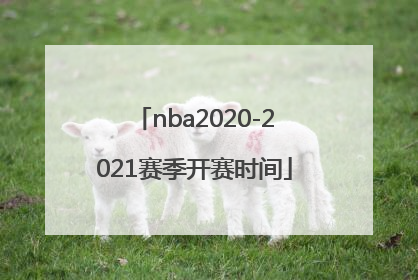 「nba2020-2021赛季开赛时间」nba2020-2021赛季开赛时间勇士