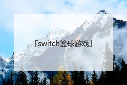「switch篮球游戏」switch篮球游戏2k21